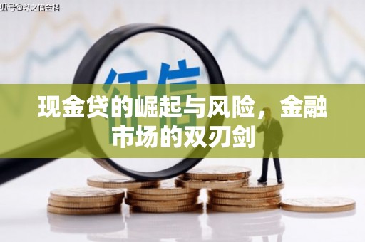 大竹现金贷的崛起与风险，金融市场的双刃剑