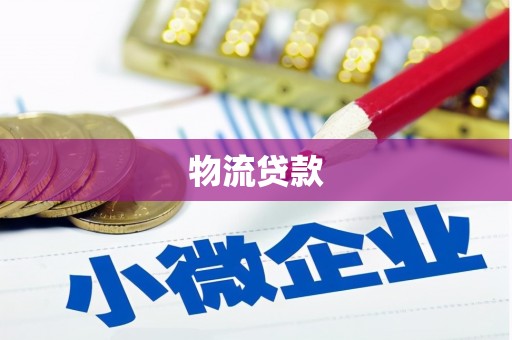 大竹物流贷款