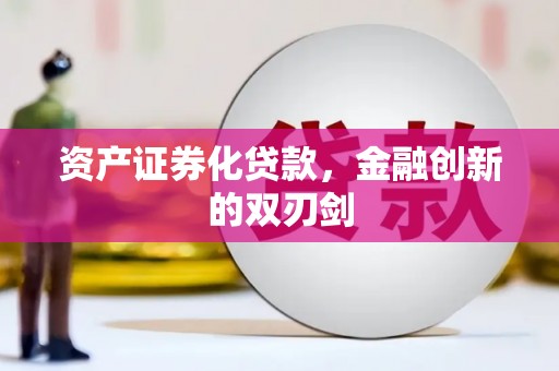 大竹资产证券化贷款，金融创新的双刃剑