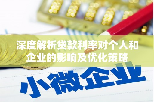 大竹深度解析贷款利率对个人和企业的影响及优化策略