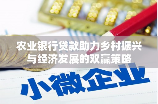 大竹农业银行贷款助力乡村振兴与经济发展的双赢策略