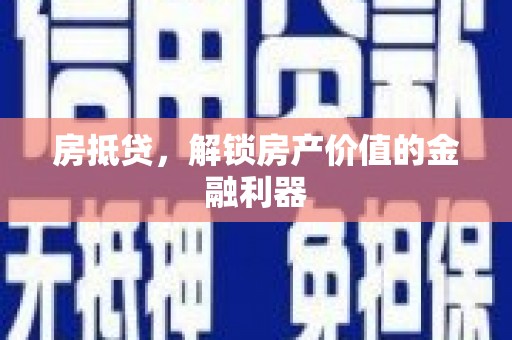 大竹房抵贷，解锁房产价值的金融利器