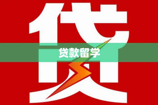 大竹贷款留学