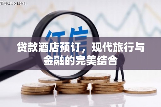 大竹贷款酒店预订，现代旅行与金融的完美结合