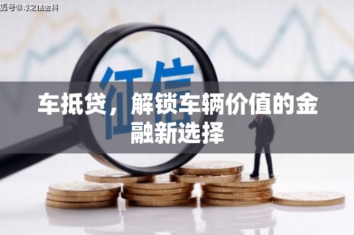 大竹车抵贷，解锁车辆价值的金融新选择