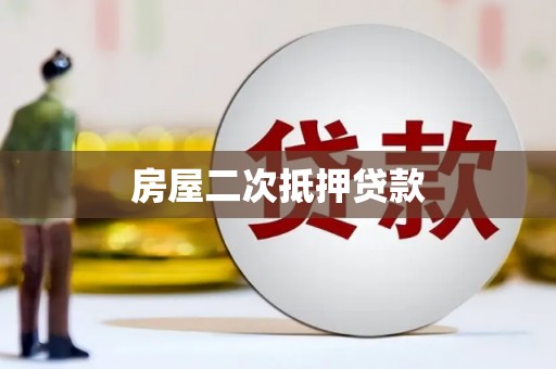 大竹房屋二次抵押贷款