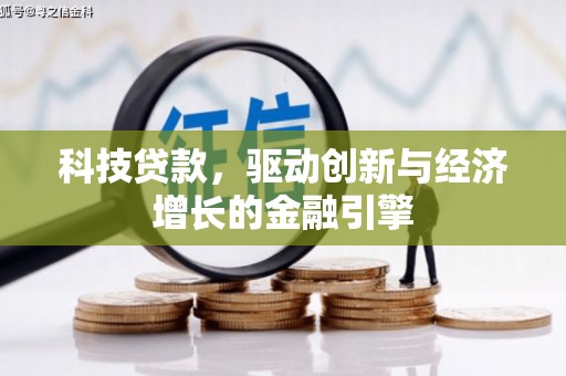 大竹科技贷款，驱动创新与经济增长的金融引擎
