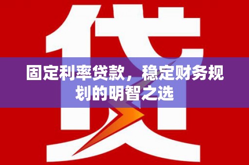大竹固定利率贷款，稳定财务规划的明智之选