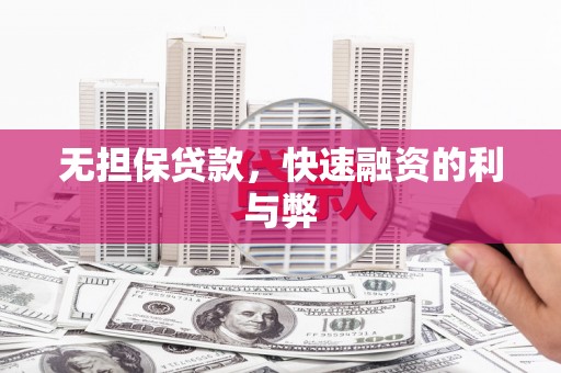 大竹无担保贷款，快速融资的利与弊