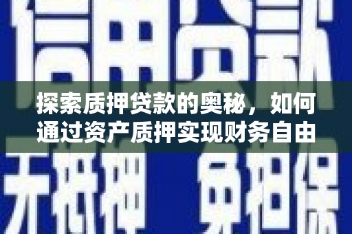 大竹探索质押贷款的奥秘，如何通过资产质押实现财务自由