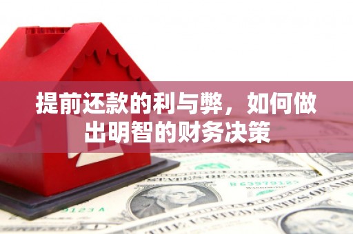 大竹提前还款的利与弊，如何做出明智的财务决策
