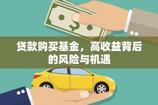 大竹贷款购买基金，高收益背后的风险与机遇