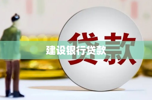 大竹建设银行贷款