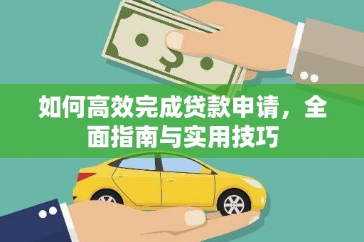 大竹如何高效完成贷款申请，全面指南与实用技巧