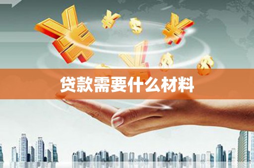 大竹贷款需要什么材料