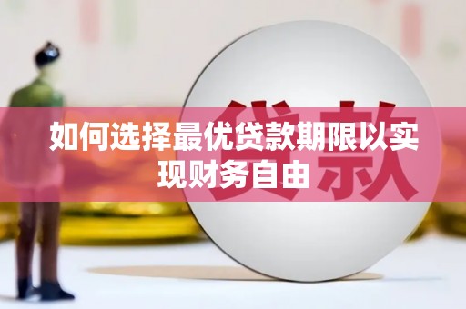 大竹如何选择最优贷款期限以实现财务自由