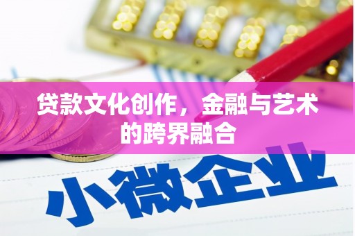 大竹贷款文化创作，金融与艺术的跨界融合
