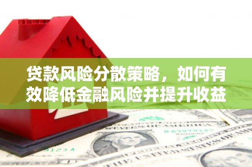 大竹贷款风险分散策略，如何有效降低金融风险并提升收益