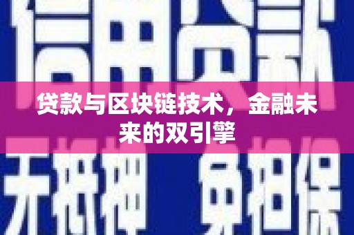 大竹贷款与区块链技术，金融未来的双引擎