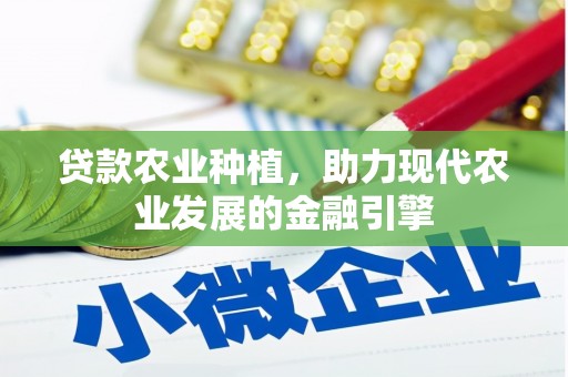 大竹贷款农业种植，助力现代农业发展的金融引擎