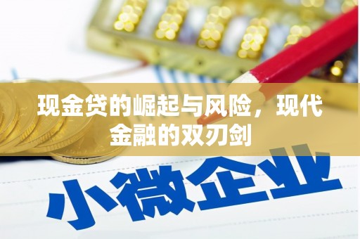大竹现金贷的崛起与风险，现代金融的双刃剑