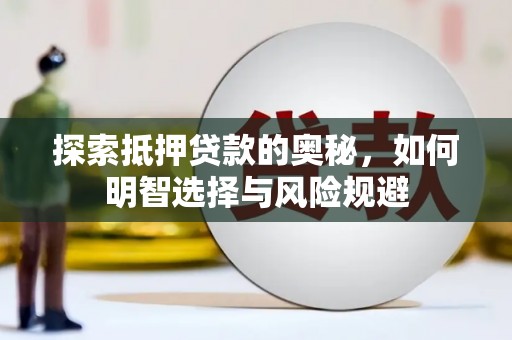大竹探索抵押贷款的奥秘，如何明智选择与风险规避