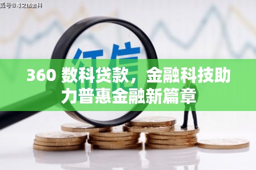 大竹360 数科贷款，金融科技助力普惠金融新篇章