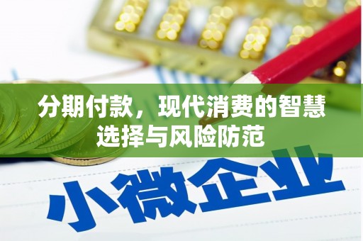 大竹分期付款，现代消费的智慧选择与风险防范