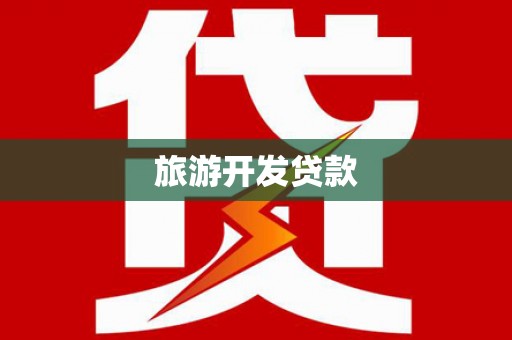 大竹旅游开发贷款
