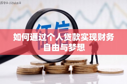 大竹如何通过个人贷款实现财务自由与梦想