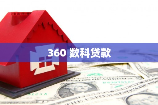 大竹360 数科贷款
