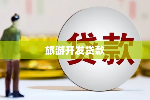 大竹旅游开发贷款