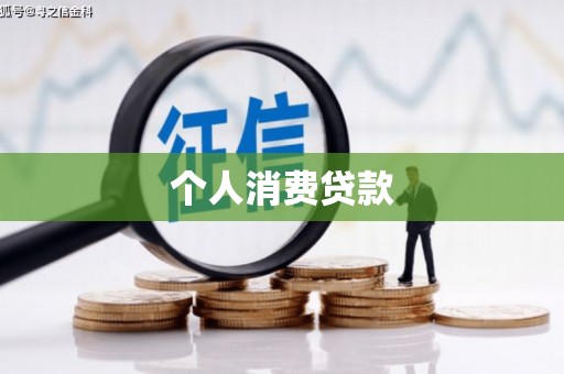 大竹个人消费贷款