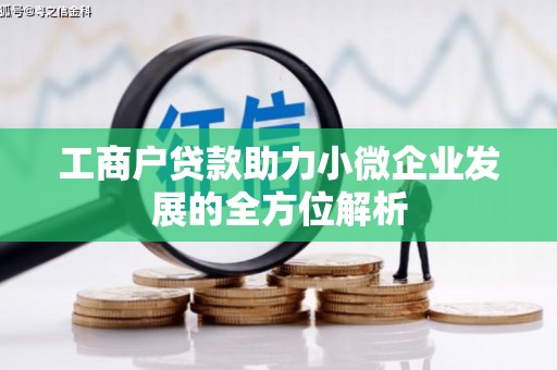 大竹工商户贷款助力小微企业发展的全方位解析