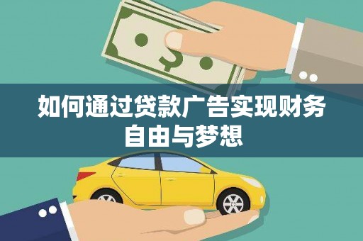大竹如何通过贷款广告实现财务自由与梦想