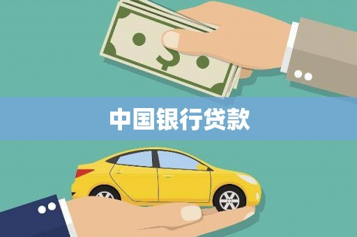 大竹中国银行贷款