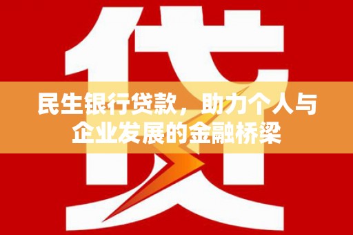 大竹民生银行贷款，助力个人与企业发展的金融桥梁
