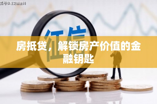 大竹房抵贷，解锁房产价值的金融钥匙