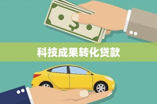 大竹科技成果转化贷款