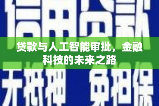 大竹贷款与人工智能审批，金融科技的未来之路