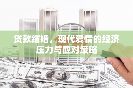 大竹贷款结婚，现代爱情的经济压力与应对策略