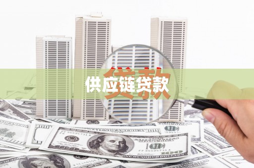 大竹供应链贷款