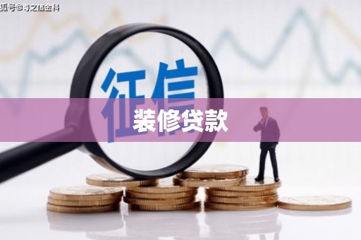 大竹装修贷款