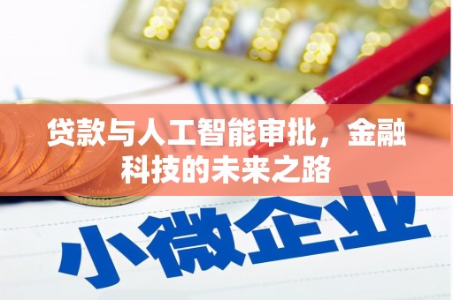 大竹贷款与人工智能审批，金融科技的未来之路