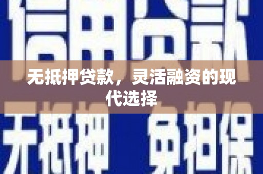 大竹无抵押贷款，灵活融资的现代选择