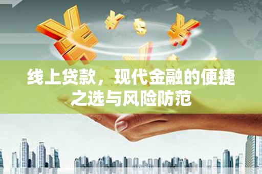 大竹线上贷款，现代金融的便捷之选与风险防范