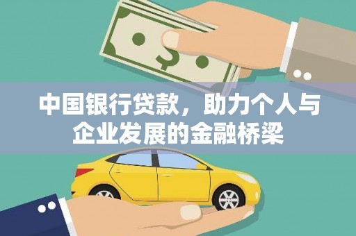 大竹中国银行贷款，助力个人与企业发展的金融桥梁