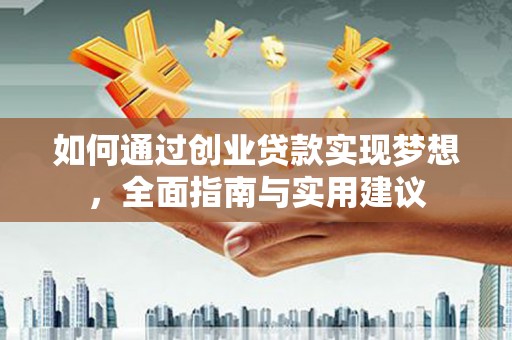 大竹如何通过创业贷款实现梦想，全面指南与实用建议