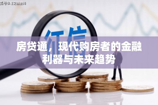 大竹房贷通，现代购房者的金融利器与未来趋势