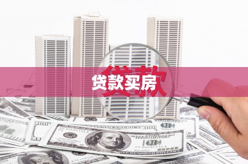 大竹贷款买房